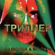 DJ Digger & MC Панк Триллер Исполнители DJ Digger MC Панк инфо 5735v.