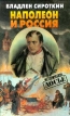 Наполеон и Россия Серия: Историческое досье инфо 11642w.