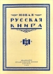 Новая русская книга, №1, 1999 Серия: Новая русская книга (журнал) инфо 2937x.