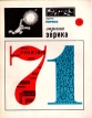 Эврика Ежегодник 1971 Серия: Эврика инфо 3490x.