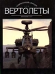Вертолеты Том 2 Серия: Современная авиация инфо 12485x.