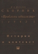 Сборник "Проблемы идеализма" (1902) История и контекст c 186-211 Автор Модест Колеров инфо 736y.