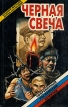 Черная свеча Серия: The Russian Bestseller инфо 8093z.