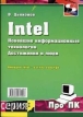Intel Новейшие информационные технологии Достижения и люди Серия: Про ПК инфо 8672p.