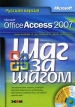 Microsoft Office Access 2007 Русская версия (+ CD-ROM) Серия: Шаг за шагом инфо 5355q.
