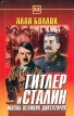 Гитлер и Сталин Жизнь великих диктаторов В двух томах Том 2 Серия: Тайны XX века инфо 6071s.
