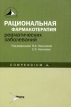 Рациональная фармакотерапия ревматических заболеваний Серия: Рациональная фармакотерапия: Compendium инфо 7625s.