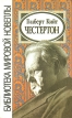 Гилберт Кийт Честертон Сборник Серия: Библиотека мировой новеллы инфо 11000s.