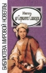 Мигель де Сервантес Сааведра Новеллы Серия: Библиотека мировой новеллы инфо 11003s.