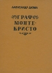 Граф Монте-Кристо В трех томах Том 3 Серия: Граф Монте-Кристо В трех томах инфо 3771t.