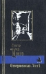 Отверженные В двух томах Том I Серия: Библиотека мировой литературы инфо 12487t.