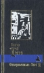 Отверженные В двух томах Том II Серия: Библиотека мировой литературы инфо 12488t.