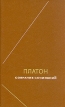 Платон Сочинения в четырех томах Том 4 Серия: Платон Собрание сочинений в четырех томах инфо 6191u.